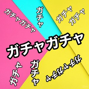 ガチャガチャ