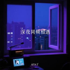 深夜同频相遇