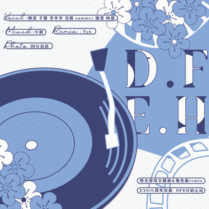 Sanna Nielsen-D.F.E.H（DFEH_EXO音乐站 / 啊茶（A.Tea） / Sauce_子酱 / 羊羊羊羊！ / _老豆腐腐腐腐腐 / 康恩同學 / 梓晨Kuma / 夏栀 remix）