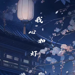 我心如灯