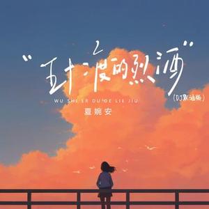 五十二度的烈酒 (DJ默涵版)