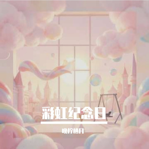 彩虹纪念日