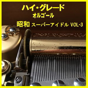 わたしの彼は左きき Originally Performed By 麻丘めぐみ （オルゴール）