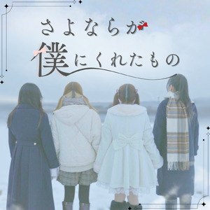 さよならが僕にくれたもの