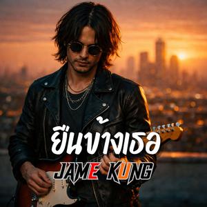 ยืนข้างเธอ