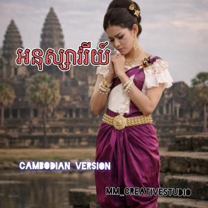 អនុស្សាវរីយ៍