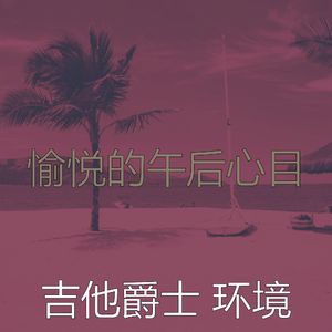 诗意的放松的节奏