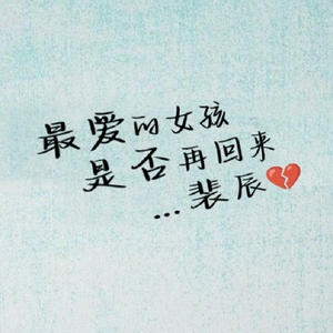 最爱的女孩是否再回来
