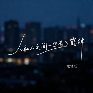 人和人之间一旦有了羁绊