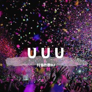 UUU（今晚打老虎版）