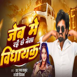 Jaibe Me Rahai Chhai Neta Vidhayak