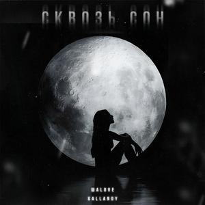 Сквозь сон