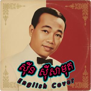 The Song That Never Ends (ចម្រៀងមួយបទតែងមិនទាន់ចប់)