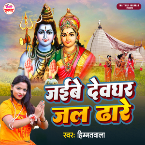 Jaibe Devghar Jal Dhare