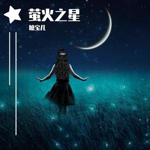 萤火虫的星#A调伴奏