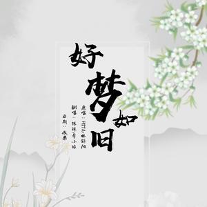 好梦如旧（翻自 HITA）