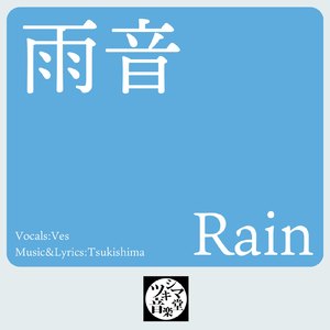 雨音