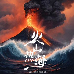 火山热海 (DJ阿远版)