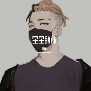 星星的你