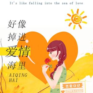 好像掉进爱情海里