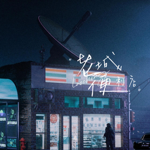 老城便利店 (Dj凯利版伴奏)