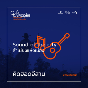 คิดฮอดอีสาน (Sound Of The City สำเนียงแห่งเมือง)