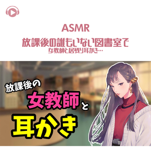 ASMR - 放課後の誰もいない図書室で女教師と居残り耳かき・・・_pt06 (feat. グミキャンディーASMR)