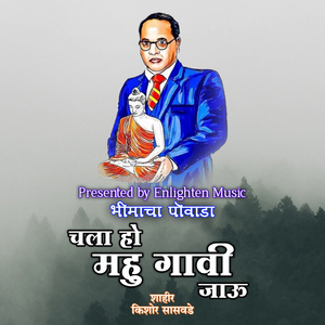 चला हो महू गावी जाऊ - भीमाचा पोवाडा