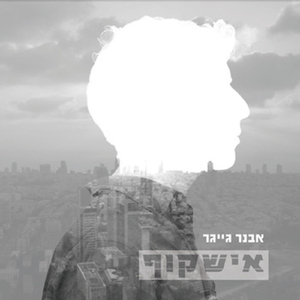 Ksheeheye Gadol Eheye Katan כשאהיה גדול אהיה קטן
