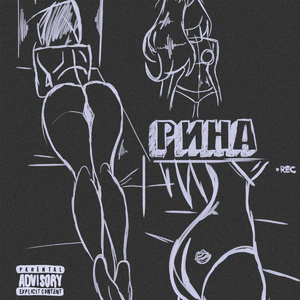 Рина (feat. ViceBrikkk & JATEK)