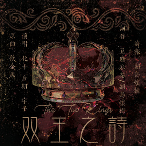 双王之诗