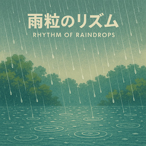 雨粒のリズム