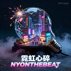 “霓虹心碎” The Drum & Bass Type Beat