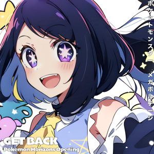 ゲットバックGET BACK ポケットモンスター メガボルテージ Pokemon Horizons Opening ゆず　 (Banger Version)