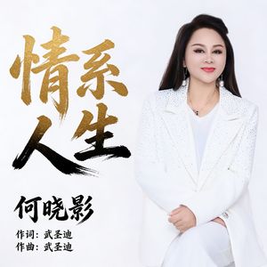 情系人生（伴奏）