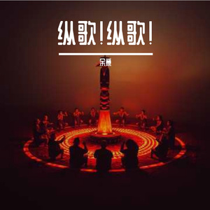 目瑙纵歌（宁音社独立音乐）