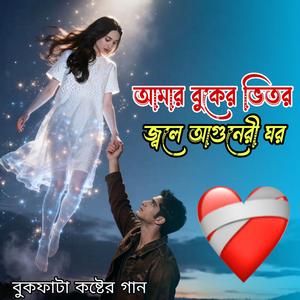 আমার বুকের ভিতর জ্বলে, আগুনেরী ঘর