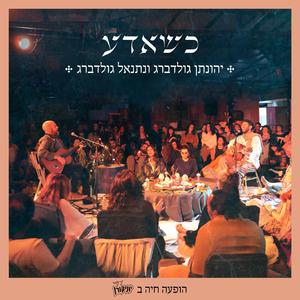 כשאדע (feat. netanel goldberg) (live)