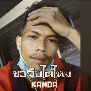 ขอจีบได้ไหม