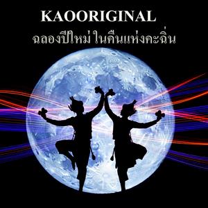 เต้นรำในคืนแห่งคะฉิ่น