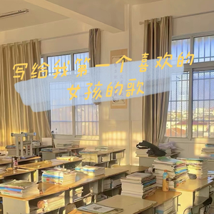 女孩DJ （女生版）