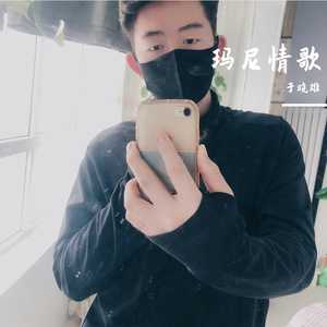 玛尼情歌-于晓雄 完整