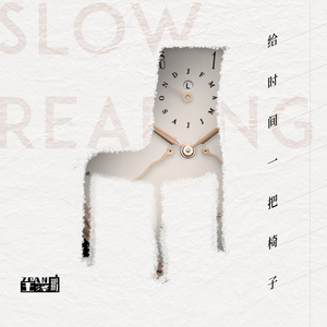 给时间一把椅子