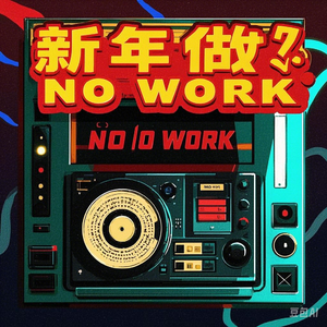 新年 no work theme