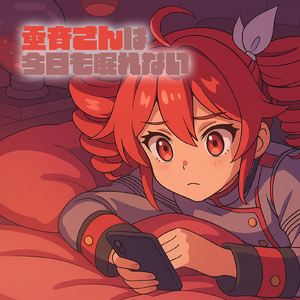 重音さんは今日も眠れない (feat. 重音テト)