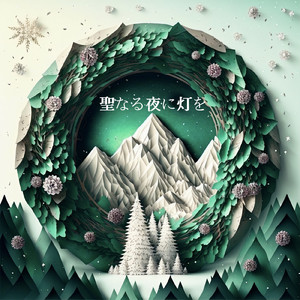 聖なる夜に灯を2☆25