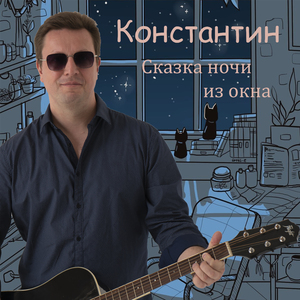 Сказка ночи из окна