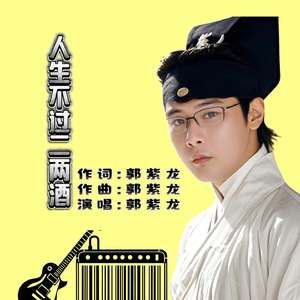 人生不过二两酒