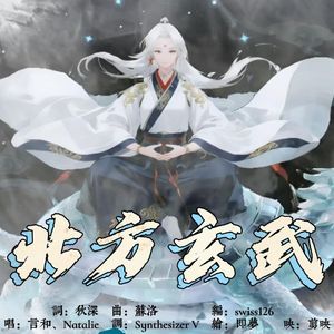 北方玄武 - 言和、Natalie