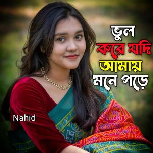 ভুল করে যদি আমায় মনে পড়ে